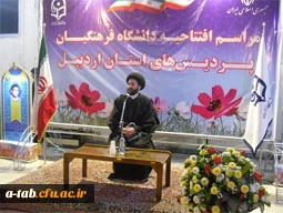 در مراسم افتتاحیه دانشگاه فرهنگیان ـ پردیسها و مراکز آموزش عالی استان اردبیل

حضرت آیت الله دکتر سیدحسن عاملی نماینده محترم ولی فقیه در استان و امام جمعه اردبیل عنوان داشتند:
به اقتضای مسئولیت خطیری که برعهده گرفته اید خودتان اول باید مهذب باشید و ساخته و پرداخته باشید.