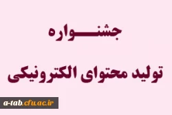 جشنواره تولید محتوای الکترونیکی