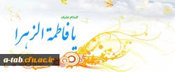 میلاد حضرت فاطمه زهرا(س) و روز زن مبارک باد.