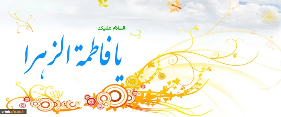 میلاد حضرت فاطمه(س) و روز زن مبارک باد.