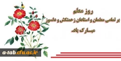 روز معلم گرامی باد.