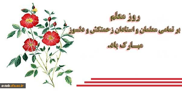 روز معلم گرامی باد.