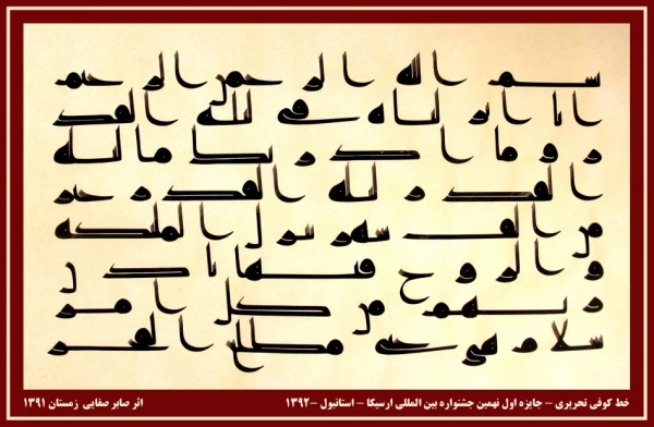 خط کوفی اثر صابر صفائی