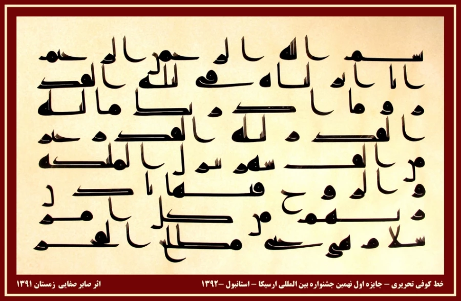 خط کوفی اثر صابر صفائی