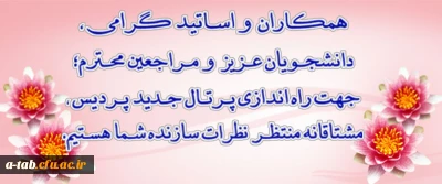 درخواست ارائه نظر و پیشنهاد جهت بهینه کردن پرتال پردیس