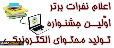 نفرات برتر اولین جشنواره تولید محتوای الکترونیکی اعلام شد
