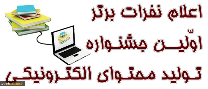 اعلام نفرات برتر اولین جشنواره تولید محتوای الکترونیکی