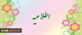 اطلاعیه شرکت دانشجو معلمان در دوره ی جریان شناسی سلفی گری