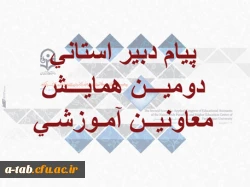پیام دبیر استانی دومین همایش معاونین آموزشی