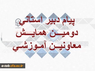 پیام دبیر استانی دومین همایش معاونین آموزشی