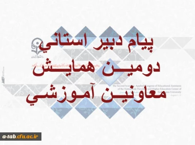 پیام دبیر استانی دومین همایش معاونین آموزشی