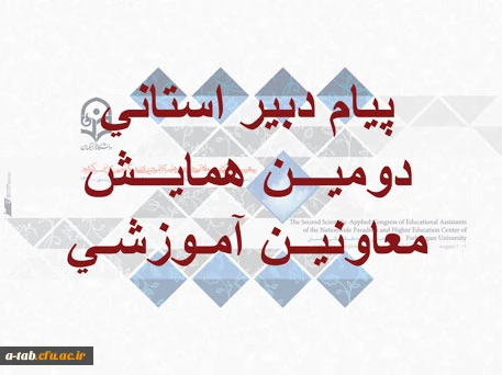 پیام دبیر استانی دومین همایش معاونین آموزشی