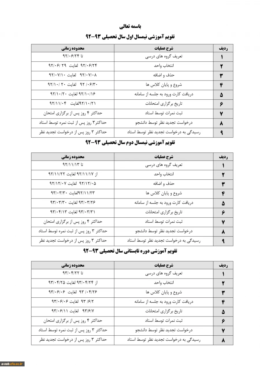 تقویم آموزشی سالتحصیلی 93-92