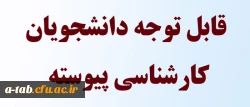 قابل توجه دانشجویان کارشناسی پیوسته