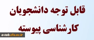 قابل توجه دانشجویان کارشناسی پیوسته