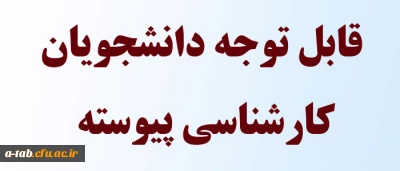 قابل توجه دانشجویان کارشناسی پیوسته