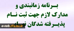 قابل توجه پذیرفته شدگان نهایی دانشگاه فرهنگیان