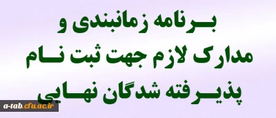 قابل توجه پذیرفته شدگان نهایی دانشگاه فرهنگیان