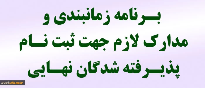 قابل توجه پذیرفته شدگان نهایی دانشگاه فرهنگیان
