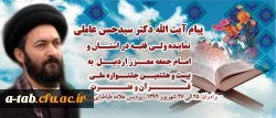 پیام آیت الله دکتر سید حسن عاملی، نماینده محترم ولی فقیه در استان و امام جمعه معزز اردبیل به مناسبت برگزاری بیست و هشتمین جشنواره ی ملی قرآن و عترت دانشجو معلمان برادر دانشگاه فرهنگیان در اردبیل