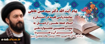 پیام آیت الله دکتر سید حسن عاملی، نماینده محترم ولی فقیه در استان و امام جمعه معزز اردبیل به مناسبت برگزاری بیست و هشتمین جشنواره ی ملی قرآن و عترت دانشجو معلمان برادر دانشگاه فرهنگیان در اردبیل
