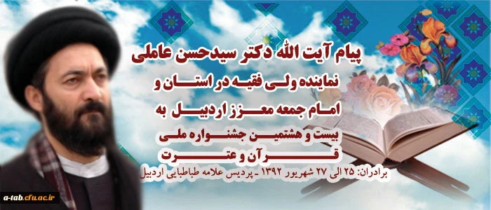 پیام آیت الله دکتر سید حسن عاملی، نماینده محترم ولی فقیه در استان و امام جمعه معزز اردبیل به مناسبت برگزاری بیست و هشتمین جشنواره ی ملی قرآن و عترت دانشجو معلمان برادر دانشگاه فرهنگیان در اردبیل