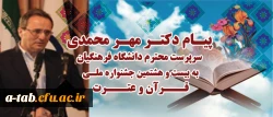 پیام دکتر مهر محمدی سرست محترم دانشگاه فرهنگیان به بیست و هشتمین جشنواره ملی قرآن و عترت مرحله کشوری