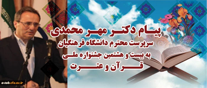 پیام دکتر مهر محمدی سرست محترم دانشگاه فرهنگیان به بیست و هشتمین جشنواره ملی قرآن و عترت مرحله کشوری