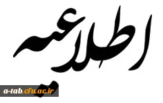 اطلاعیه

به اطلاع کلیه دانشجویانی که انتخاب واحد ننموده اند می رساند: