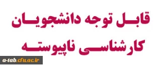 اطلاعیه

قابل توجه دانشجویان کارشناسی ناپیوسته