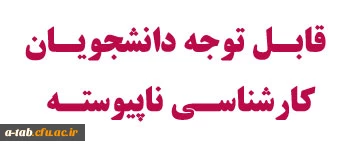 اطلاعیه

قابل توجه دانشجویان کارشناسی ناپیوسته