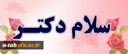 سلام دکتر