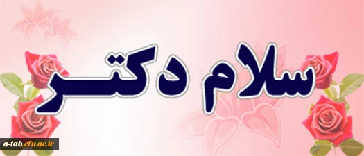 سلام دکتر
