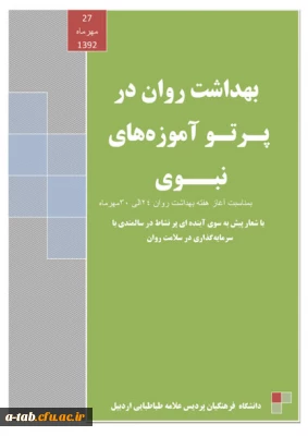 انتشار ویژه نامه بهداشت روان به مناسبت هفته بهداشت + دریافت ویژه نامه