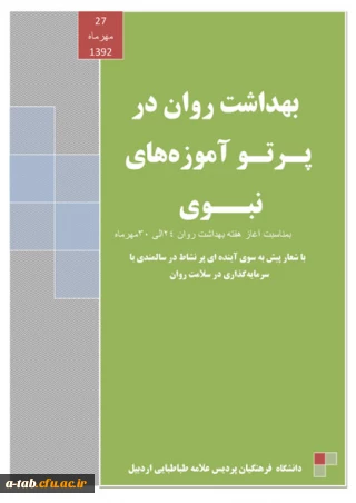 انتشار ویژه نامه بهداشت روان به مناسبت هفته بهداشت + دریافت ویژه نامه