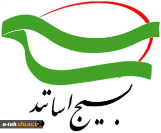 برگزاری جلسه حلقه صالحین بسیج اساتید