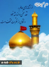 آموزه های حسینی