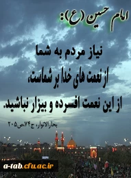 آموزه های حسینی