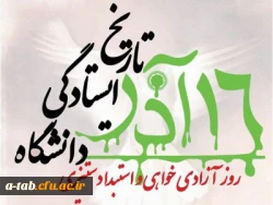 16 آذر روز دانشجو را گرامی می داریم