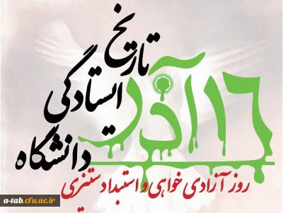 16 آذر روز دانشجو را گرامی می داریم