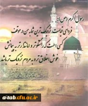 پیغمبراکرم(ص)جلب نظرمردم را می کرد، به دنبال این بودکه مردم را جلب کند،به دنبال این بودکه مردم راتوجه بدهد به حق. (امام خمینی)