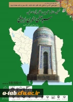 همایش علمی بین المللی شیخ العارفین سیدصفی الدین اردبیلی