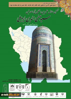 برگزاری همایش بین المللی نکوداشت هفتصدمین سالگرد رحلت شیخ العارفین سیدصفی الدین اردبیلی با مشارکت دانشگاه فرهنگیان (پردیس علامه طباطبایی اردبیل)