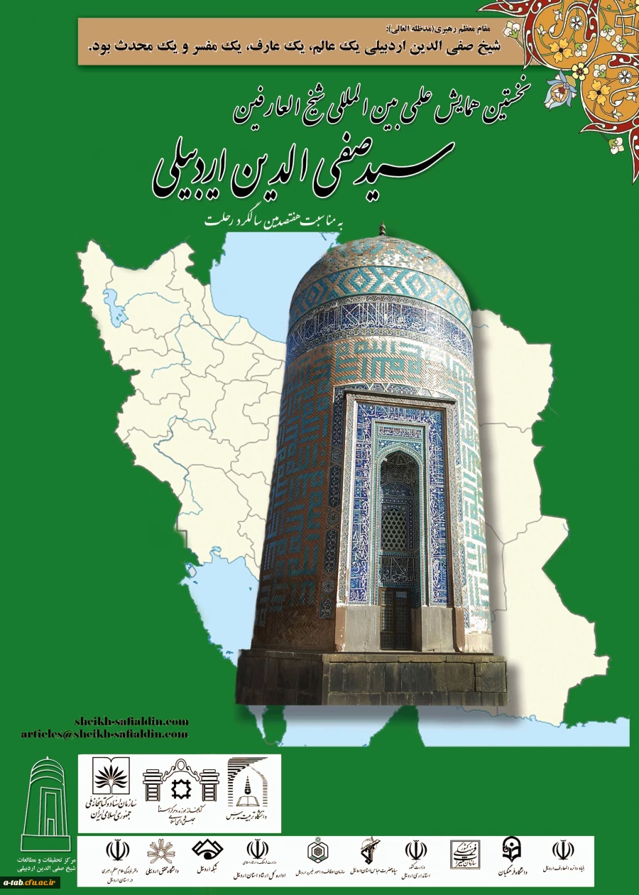 همایش علمی بین المللی شیخ العارفین سیدصفی الدین اردبیلی