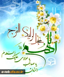 سالروز آغاز دوران امامت حضرت مهدی قائم آل محمد(عج) را به عموم منتظران ظهورش، تبریک عرض می نماییم.