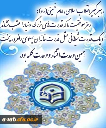 وحدت اقشار و وحدت کلمه رمز موفقیت، در برابر قدرت های بزرگ وقدرت های شیطانی بود