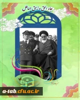 در دهه ی فجر انقلاب اسلامی یاد امام و شهیدان را گرامی می داریم.