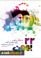 در دهه ی فجر انقلاب اسلامی یاد امام و شهیدان را گرامی می داریم.