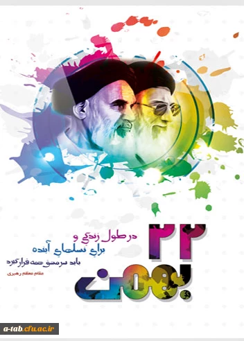 در دهه ی فجر انقلاب اسلامی یاد امام و شهیدان را گرامی می داریم.