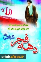 در دهه ی فجر انقلاب اسلامی یاد امام و شهیدان را گرامی می داریم.